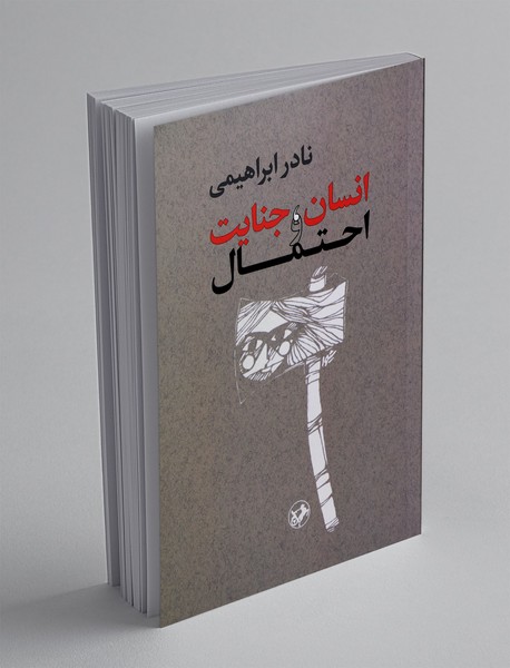 انسان، جنایت و احتمال