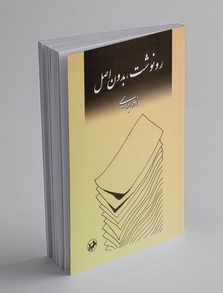 رونوشت، بدون اصل