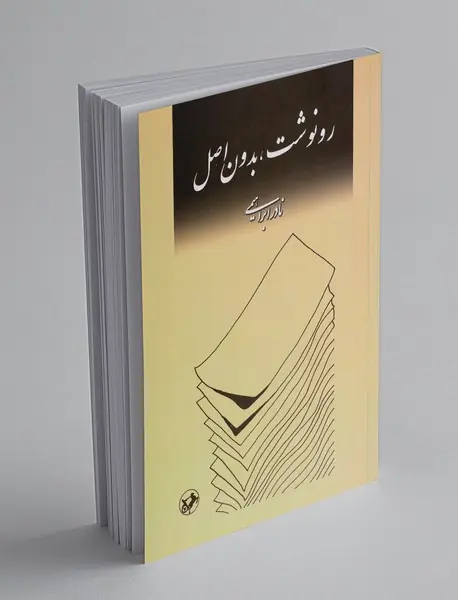 رونوشت، بدون اصل