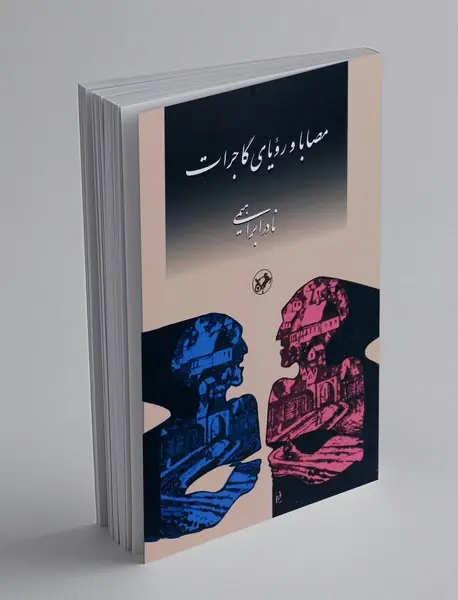 مصابا و رویای گاجرات