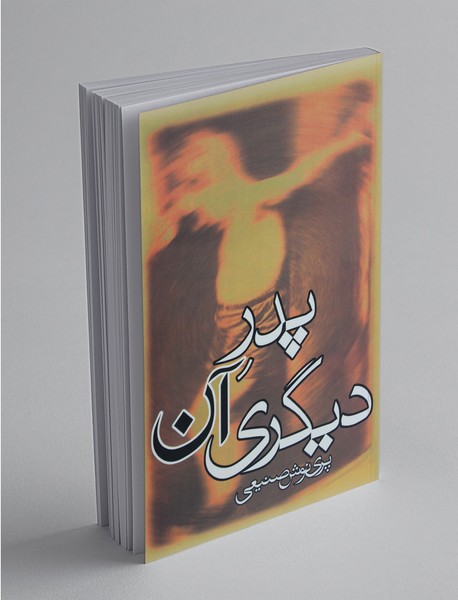 پدر آن دیگری پدر آن دیگری