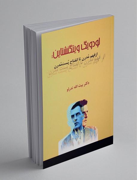 لودویگ ویتگنشتاین لودویگ ویتگنشتاین