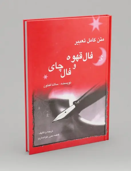 متن کامل تعبیر فال قهوه و فال چای