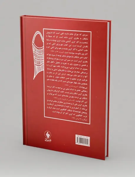 هانری کربن: آفاق تفکر معنوی در اسلام ایرانی