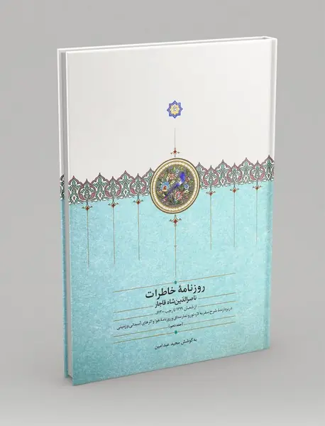 روزنامه خاطرات ناصرالدین شاه قاجار 10