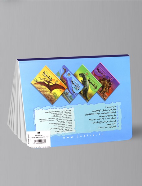 دایره‌المعارف برجسته دایناسورها 3