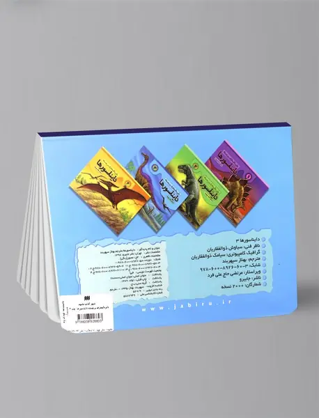 دایره‌المعارف برجسته دایناسورها 3