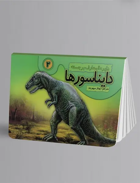 دایره‌المعارف برجسته دایناسورها 2