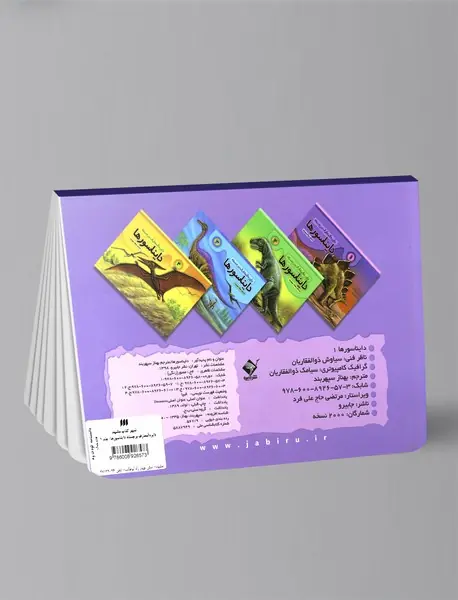 دایره‌المعارف برجسته دایناسورها 1