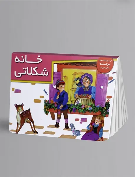 خانه شکلاتی