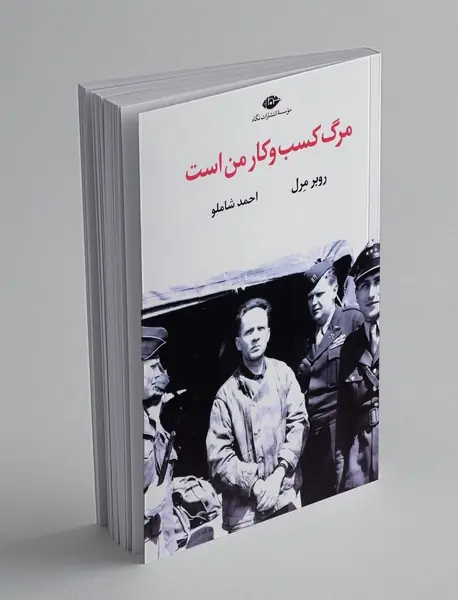 مرگ کسب و کار من است
