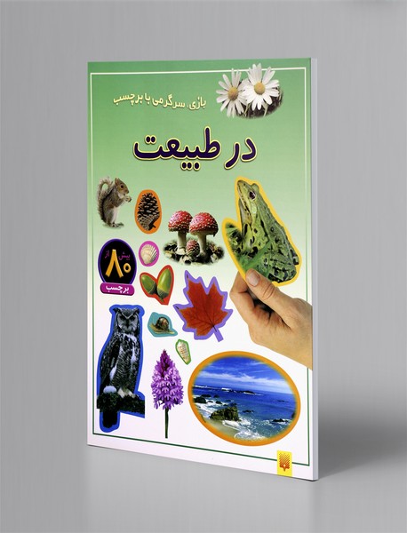 در طبیعت در طبیعت