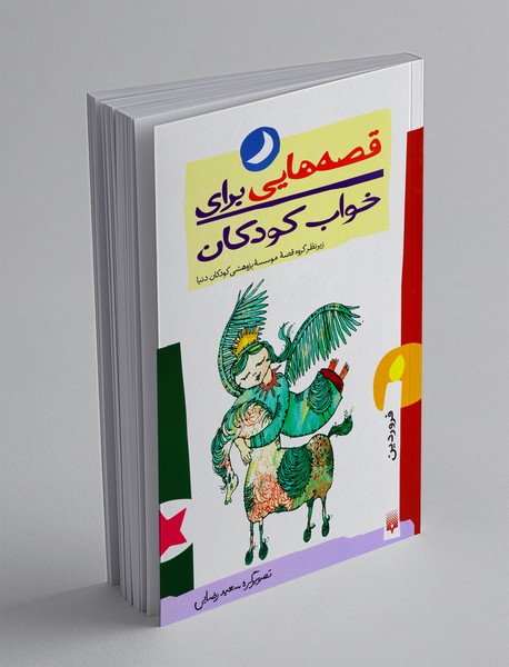 قصه هایی برای خواب کودکان : فروردین قصه هایی برای خواب کودکان : فروردین