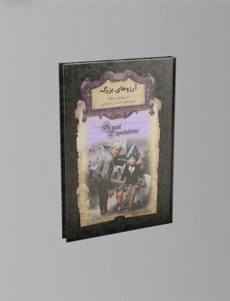 آرزوهای بزرگ