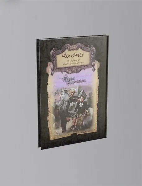 آرزوهای بزرگ