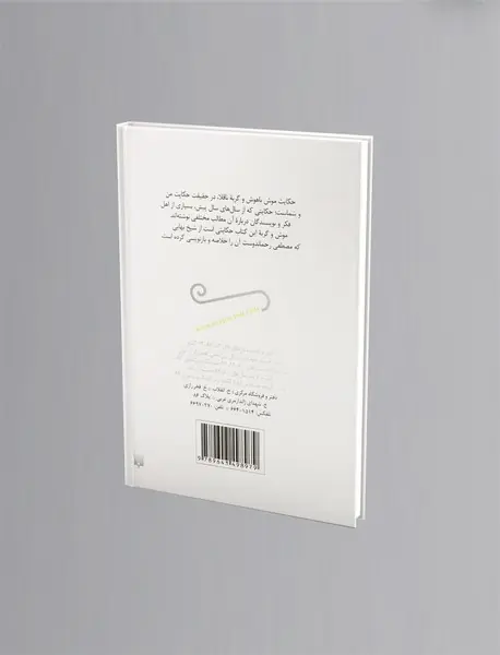 قصه های شیرین موش و گربه