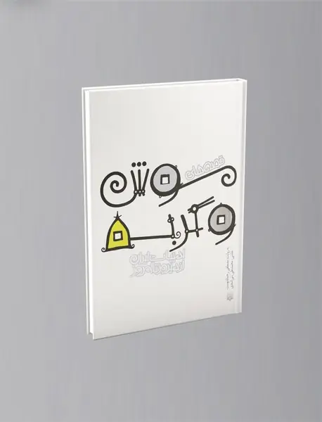 قصه های شیرین موش و گربه