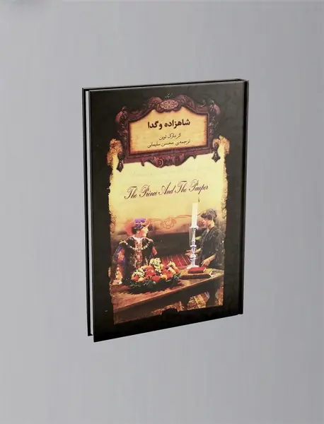 شاهزاده و گدا