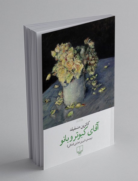 آقای کبوتر و بانو