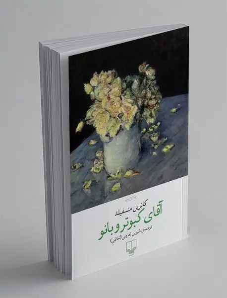 آقای کبوتر و بانو