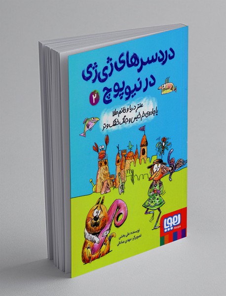 دردسرهای ژی ژی در نیوپوچ 2