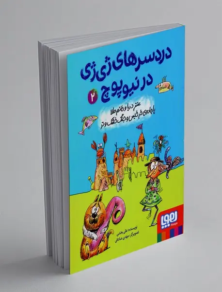 دردسرهای ژی ژی در نیوپوچ 2