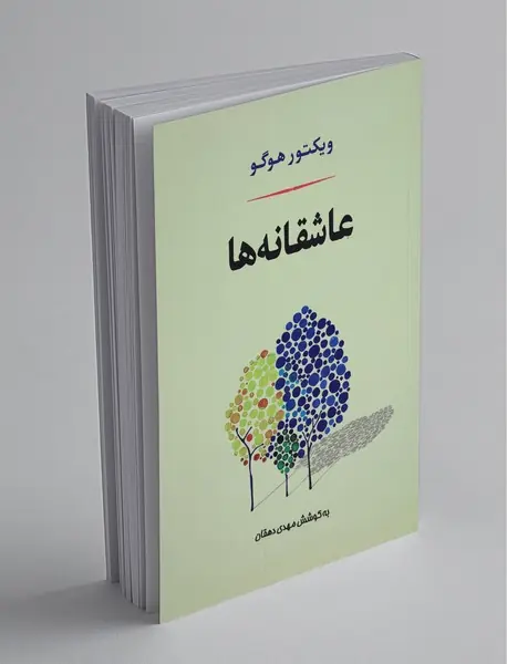 عاشقانه‌ها