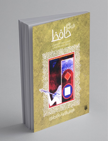 شاعر راز و شیراز، حافظ