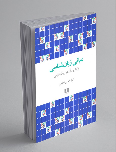 مبانی زبان‌شناسی