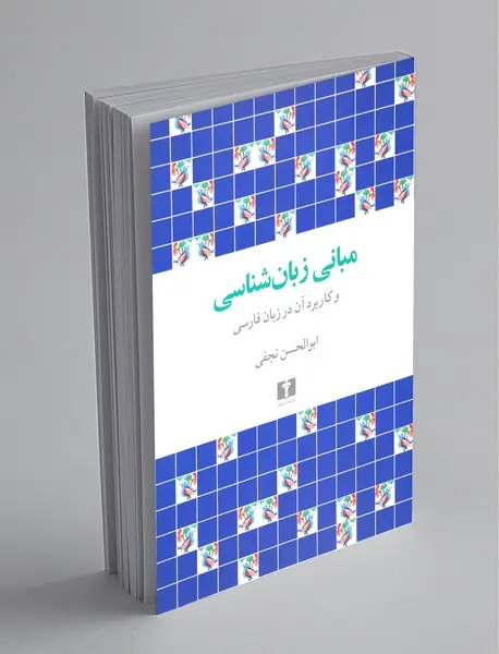 مبانی زبان‌شناسی