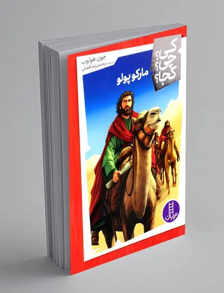 مارکوپولو