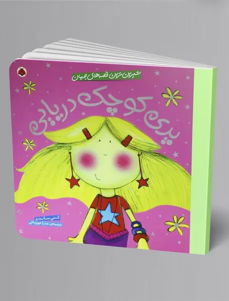 پری کوچک دریایی