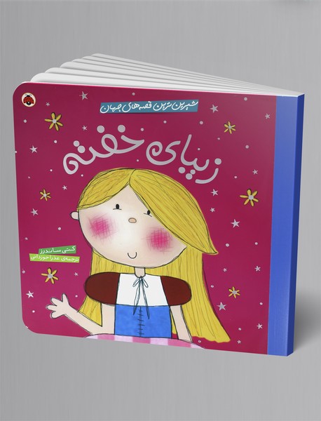 زیبای خفته زیبای خفته