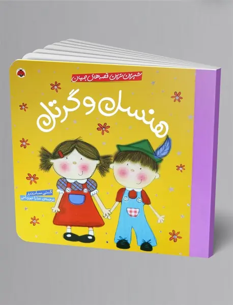 هنسل و گرتل