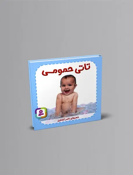 تاتی حمومی