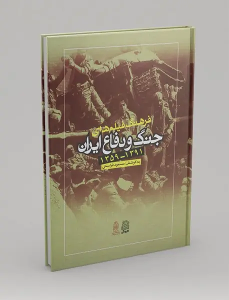 فرهنگ فیلم های جنگ و دفاع ایران 1359-1391