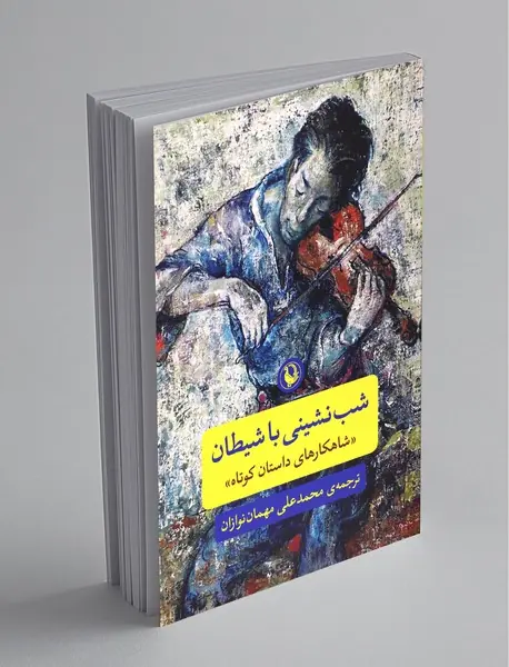 شب‌نشینی با شیطان