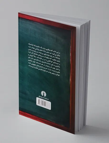 گفت و گوی معلم و فیلسوف