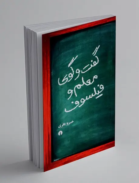 گفت و گوی معلم و فیلسوف