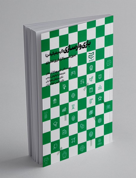 بازی وارسازی (گیمفیکیشن)