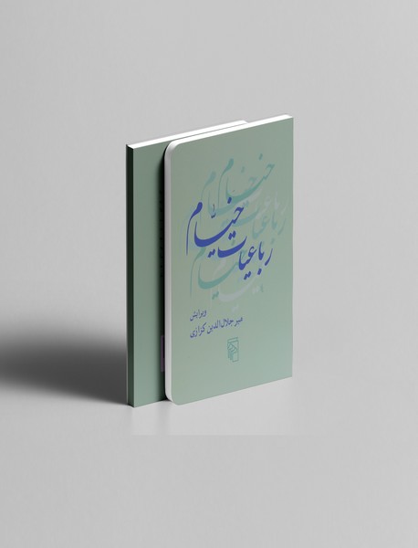 رباعیات خیام