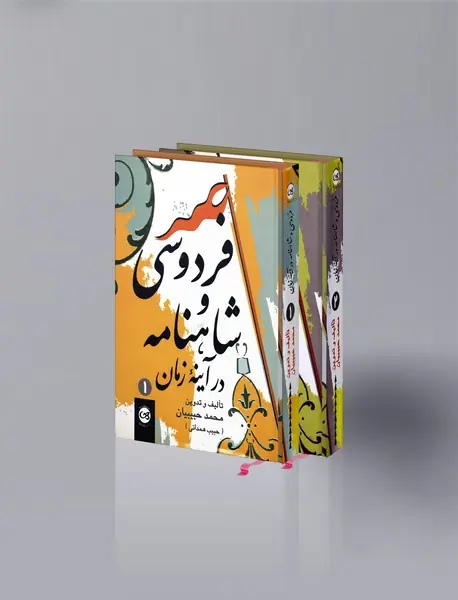 فردوسی و شاهنامه در آینه زمان