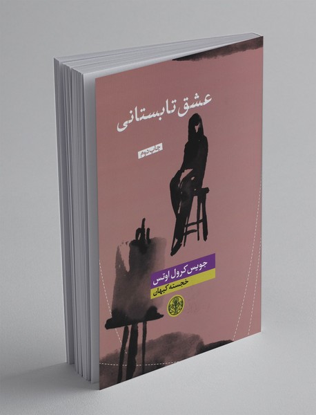 عشق تابستانی