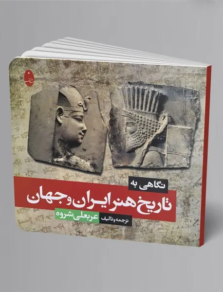 نگاهی به تاریخ هنر ایران و جهان