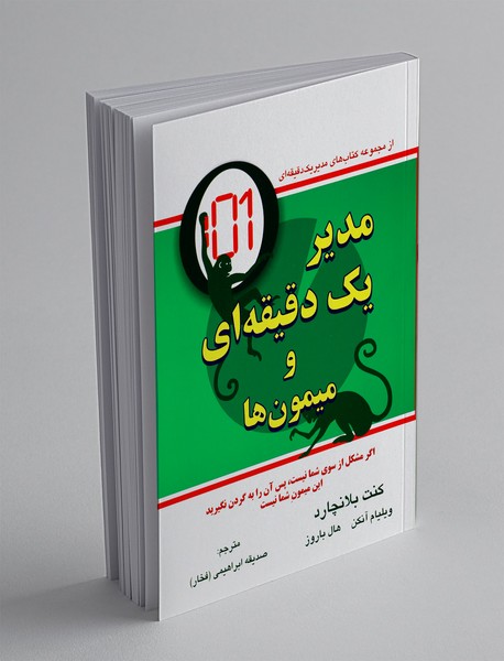 مدیر یک دقیقهای و میمونها مدیر یک دقیقهای و میمونها