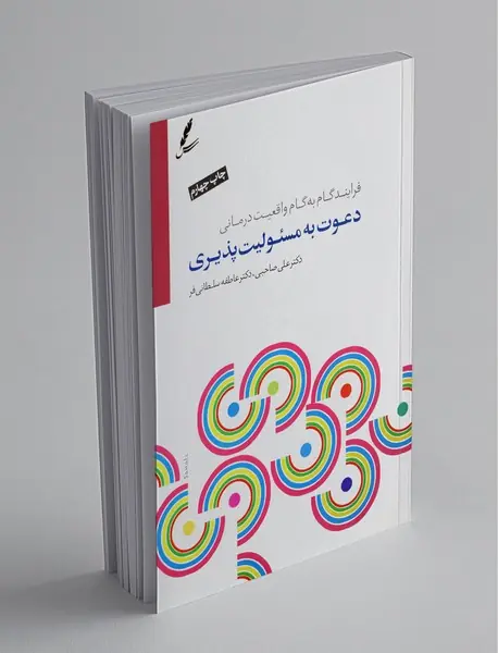 دعوت به مسئولیت پذیری + CD