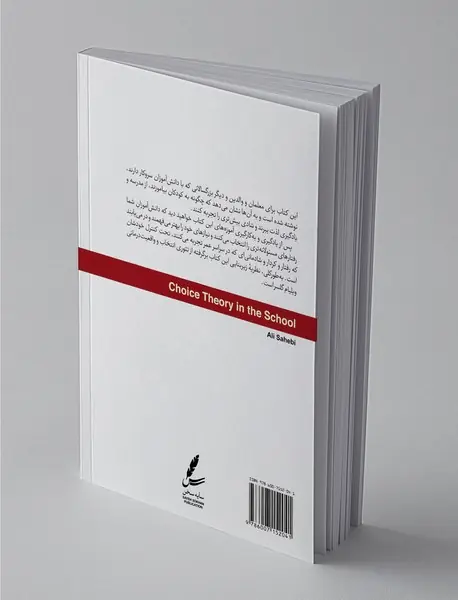 تئوری انتخاب در مدرسه