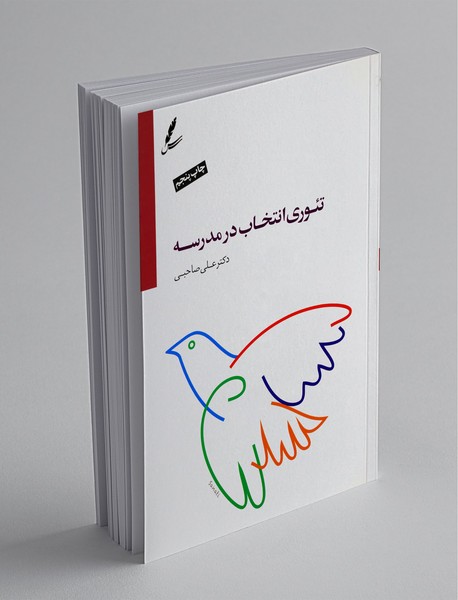 تئوری انتخاب در مدرسه