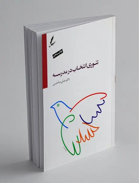 تئوری انتخاب در مدرسه