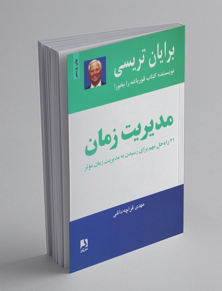 مدیریت زمان